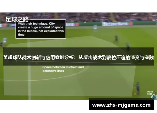 英超球队战术创新与应用案例分析：从反击战术到高位压迫的演变与实践