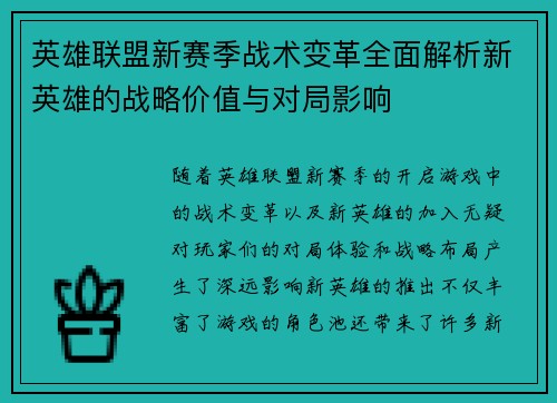 英雄联盟新赛季战术变革全面解析新英雄的战略价值与对局影响