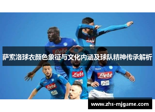 萨索洛球衣颜色象征与文化内涵及球队精神传承解析