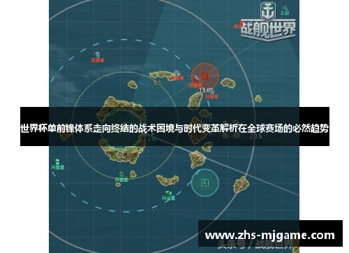 世界杯单前锋体系走向终结的战术困境与时代变革解析在全球赛场的必然趋势