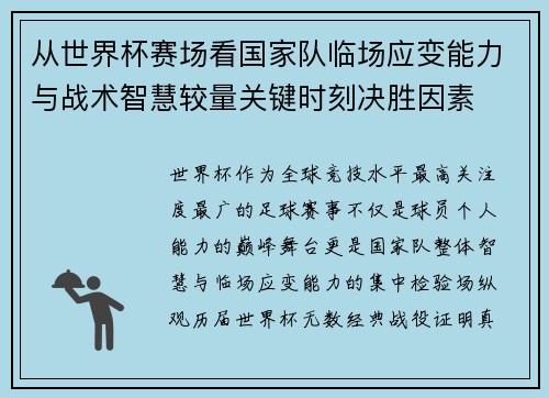 从世界杯赛场看国家队临场应变能力与战术智慧较量关键时刻决胜因素