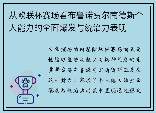 从欧联杯赛场看布鲁诺费尔南德斯个人能力的全面爆发与统治力表现