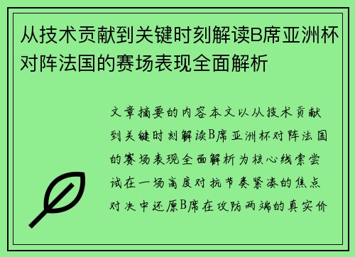 从技术贡献到关键时刻解读B席亚洲杯对阵法国的赛场表现全面解析