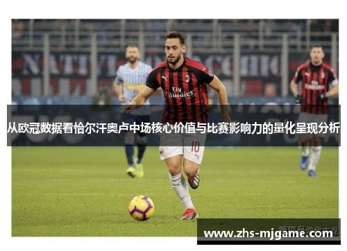 从欧冠数据看恰尔汗奥卢中场核心价值与比赛影响力的量化呈现分析