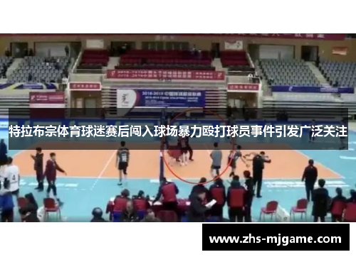 特拉布宗体育球迷赛后闯入球场暴力殴打球员事件引发广泛关注