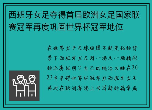 西班牙女足夺得首届欧洲女足国家联赛冠军再度巩固世界杯冠军地位