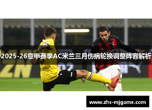 2025-26意甲赛季AC米兰三月伤病轮换调整阵容解析