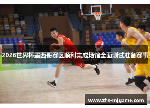 2026世界杯墨西哥赛区顺利完成场馆全面测试准备赛事