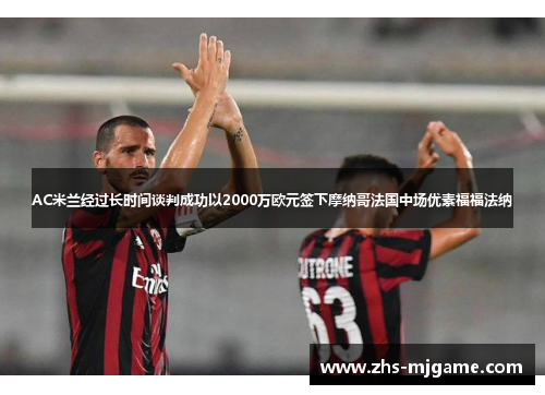 AC米兰经过长时间谈判成功以2000万欧元签下摩纳哥法国中场优素福福法纳