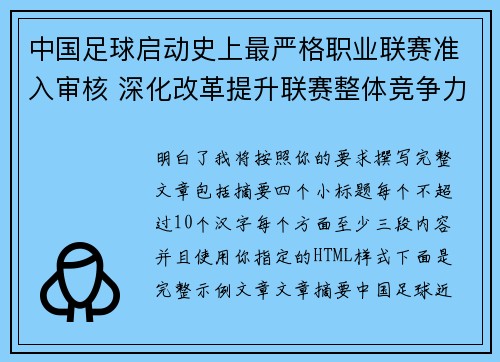 中国足球启动史上最严格职业联赛准入审核 深化改革提升联赛整体竞争力