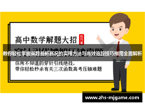 教你轻松掌握英超最新赛况的实用方法与高效追踪技巧指南全面解析