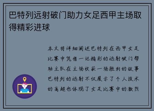 巴特列远射破门助力女足西甲主场取得精彩进球