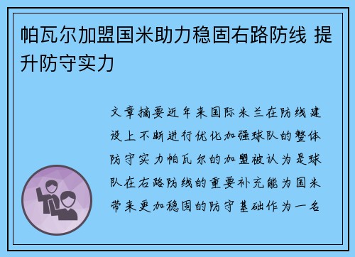 帕瓦尔加盟国米助力稳固右路防线 提升防守实力