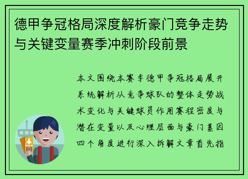 德甲争冠格局深度解析豪门竞争走势与关键变量赛季冲刺阶段前景