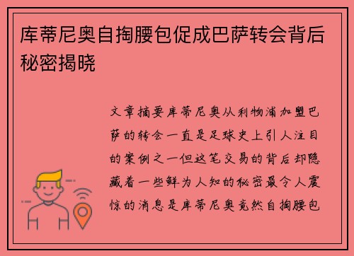 库蒂尼奥自掏腰包促成巴萨转会背后秘密揭晓