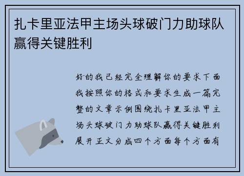 扎卡里亚法甲主场头球破门力助球队赢得关键胜利