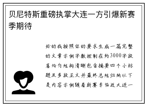贝尼特斯重磅执掌大连一方引爆新赛季期待