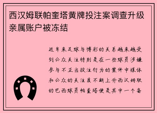 西汉姆联帕奎塔黄牌投注案调查升级亲属账户被冻结