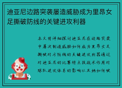 迪亚尼边路突袭屡造威胁成为里昂女足撕破防线的关键进攻利器