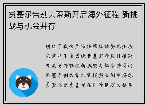 费基尔告别贝蒂斯开启海外征程 新挑战与机会并存
