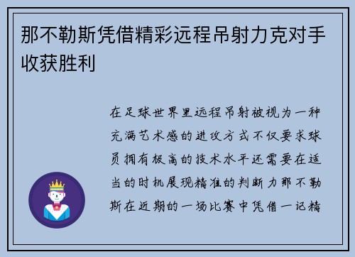 那不勒斯凭借精彩远程吊射力克对手收获胜利