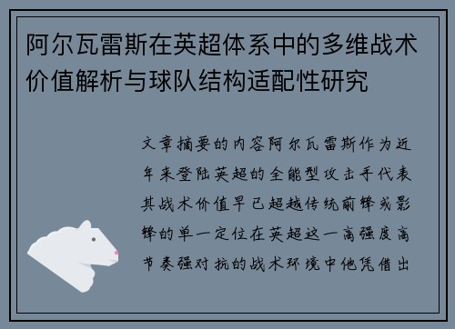 阿尔瓦雷斯在英超体系中的多维战术价值解析与球队结构适配性研究