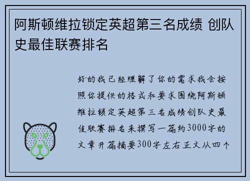 阿斯顿维拉锁定英超第三名成绩 创队史最佳联赛排名
