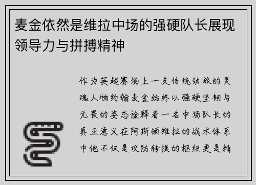 麦金依然是维拉中场的强硬队长展现领导力与拼搏精神